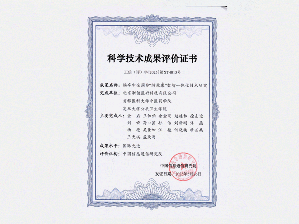 国际先进水平！渐健医疗脑卒中全周期“防救康”数智一体化技术通过工信部科技成果评价