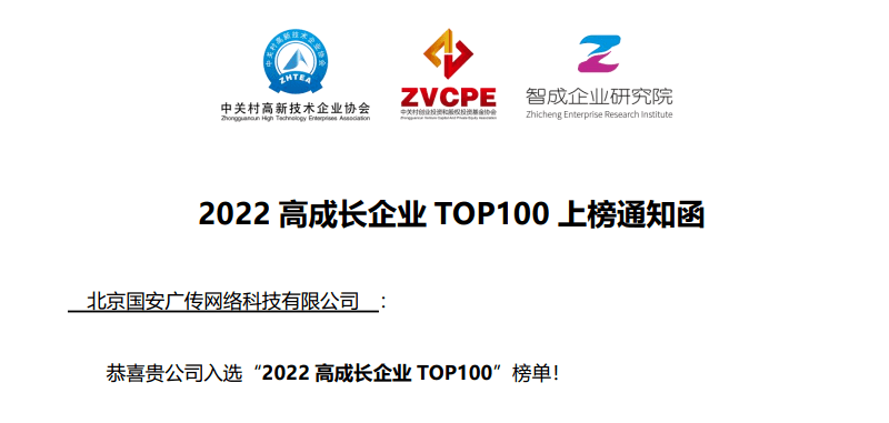 国安广传渐健家医入榜“2022高成长企业TOP100”