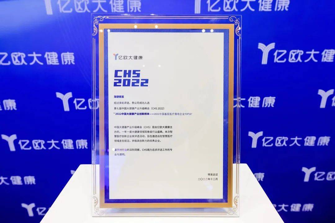 国安广传渐健家医登榜“2022中国基层医疗落地企业TOP10”！